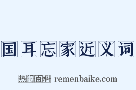 国耳忘家近义词是什么意思的图片